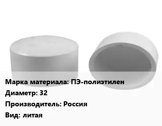Заглушка полипропилен, полиэтилен, металлопластик ПЭ-полиэтилен D=32 Россия литая